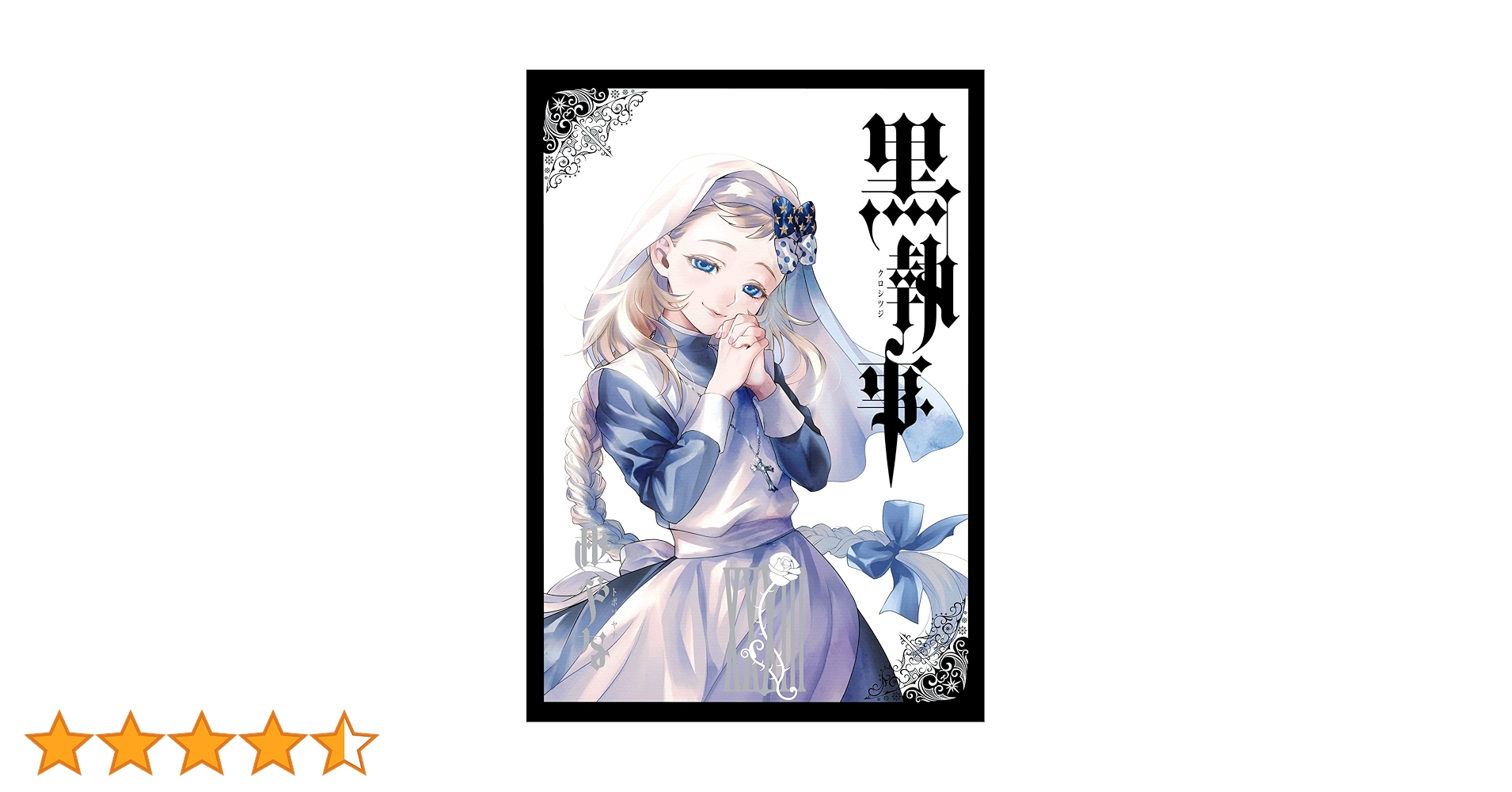 Amazon.co.jp: 黒執事 33巻 (デジタル版Gファンタジーコミックス) 電子 Amazon.co.jp: 黒執事 33巻 (デジタル版Gファンタジーコミックス) 電子